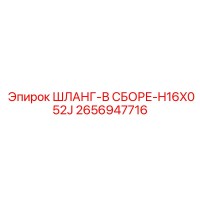 2656947716 ШЛАНГ-В СБОРЕ-H16X052J Epiroc