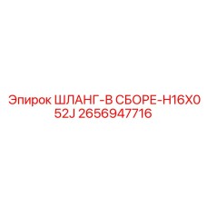 2656947716 ШЛАНГ-В СБОРЕ-H16X052J Epiroc