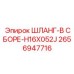 2656947716 ШЛАНГ-В СБОРЕ-H16X052J Epiroc