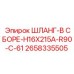 2658335505 ШЛАНГ-В СБОРЕ-H16X215A-R90-C-61 Эпирок