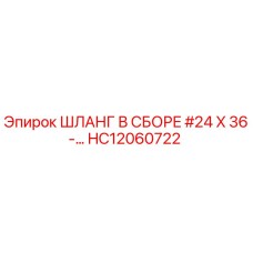 HC12060722 Шланг в сборе #24 X 36-… Эпирок (Epiroc)