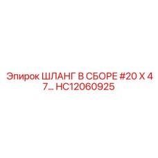 HC12060925 Шланг в сборе #20 X 47… Эпирок (Epiroc)