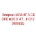 HC12060925 Шланг в сборе #20 X 47… Эпирок (Epiroc)