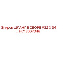 ШЛАНГ В СБОРЕ #32 X 34 HC12067048 Эпирок