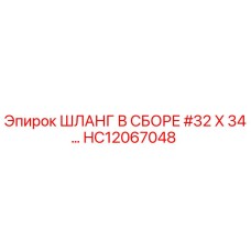 ШЛАНГ В СБОРЕ #32 X 34 HC12067048 Эпирок