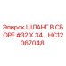 ШЛАНГ В СБОРЕ #32 X 34 HC12067048 Эпирок