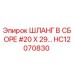 HC12070830 ШЛАНГ В СБОРЕ #20 X 29… Epiroc