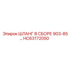 HC63172050 ШЛАНГ В СБОРЕ 903-85... Epiroc