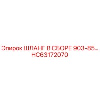 HC63172070 ШЛАНГ В СБОРЕ 903-85… Epiroc