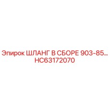 HC63172070 ШЛАНГ В СБОРЕ 903-85… Epiroc