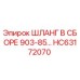 HC63172070 ШЛАНГ В СБОРЕ 903-85… Epiroc