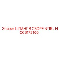 HC63172100 ШЛАНГ В СБОРЕ №16… Epiroc