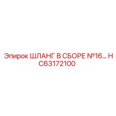 HC63172100 ШЛАНГ В СБОРЕ №16… Epiroc