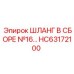 HC63172100 ШЛАНГ В СБОРЕ №16… Epiroc