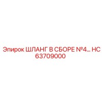 HC63709000 ШЛАНГ В СБОРЕ №4… Epiroc