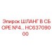 HC63709000 ШЛАНГ В СБОРЕ №4… Epiroc