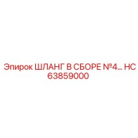 HC63859000 ШЛАНГ В СБОРЕ №4… Epiroc