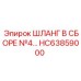HC63859000 ШЛАНГ В СБОРЕ №4… Epiroc