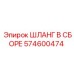 574600474 ШЛАНГ В СБОРЕ Epiroc