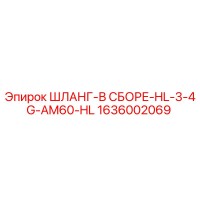 1636002069 ШЛАНГ-В СБОРЕ-HL-3-4G-AM60-HL - Epiroc