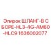 1636002077 ШЛАНГ-В СБОРЕ-HL3-4G-AM60-HLC9 - Epiroc