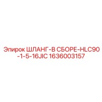 1636003157 ШЛАНГ-В СБОРЕ-HLC90-1-5-16JIC - Epiroc