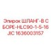 1636003157 ШЛАНГ-В СБОРЕ-HLC90-1-5-16JIC - Epiroc