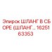 1625163353 ШЛАНГ В СБОРЕ by Epiroc