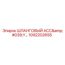 1092202655 ШЛАНГОВЫЙ АСС'Y Epiroc