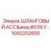 1092202655 ШЛАНГОВЫЙ АСС'Y Epiroc