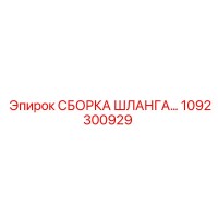 1092300929 СБОРКА ШЛАНГА Epiroc