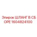1604824100 ШЛАНГ В СБОРЕ Epiroc