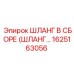 1625163056 ШЛАНГ В СБОРЕ (ШЛАНГ) Epiroc