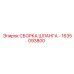 1635093800 СБОРКА ШЛАНГА Epiroc