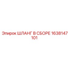 1638147101 ШЛАНГ В СБОРЕ Epiroc