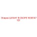 1638147101 ШЛАНГ В СБОРЕ Epiroc
