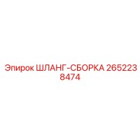 2652238474 ШЛАНГ-СБОРКА Epiroc