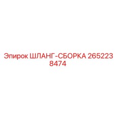 2652238474 ШЛАНГ-СБОРКА Epiroc