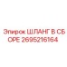 2695216164 ШЛАНГ В СБОРЕ - Epiroc
