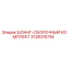 3128318755 ШЛАНГ-СБОРОЧНЫЙ КОМПЛЕКТ Epiroc
