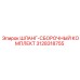 3128318755 ШЛАНГ-СБОРОЧНЫЙ КОМПЛЕКТ Epiroc