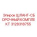3128318755 ШЛАНГ-СБОРОЧНЫЙ КОМПЛЕКТ Epiroc