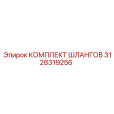 3128319256 КОМПЛЕКТ ШЛАНГОВ Epiroc