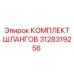 3128319256 КОМПЛЕКТ ШЛАНГОВ Epiroc
