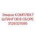 3128321595 КОМПЛЕКТ ШЛАНГОВ В СБОРЕ Epiroc