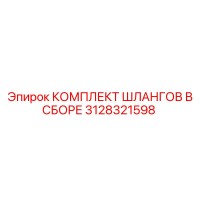 3128321598 КОМПЛЕКТ ШЛАНГОВ В СБОРЕ Epiroc