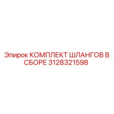 3128321598 КОМПЛЕКТ ШЛАНГОВ В СБОРЕ Epiroc