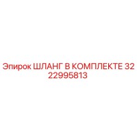 3222995813 ШЛАНГ В КОМПЛЕКТЕ Epiroc