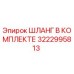 3222995813 ШЛАНГ В КОМПЛЕКТЕ Epiroc