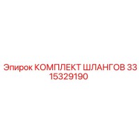 3315329190 КОМПЛЕКТ ШЛАНГОВ Epiroc